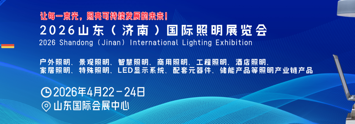 2026山東濟南國際照明展覽會——光鏈齊魯，智啟未來照明新篇章！